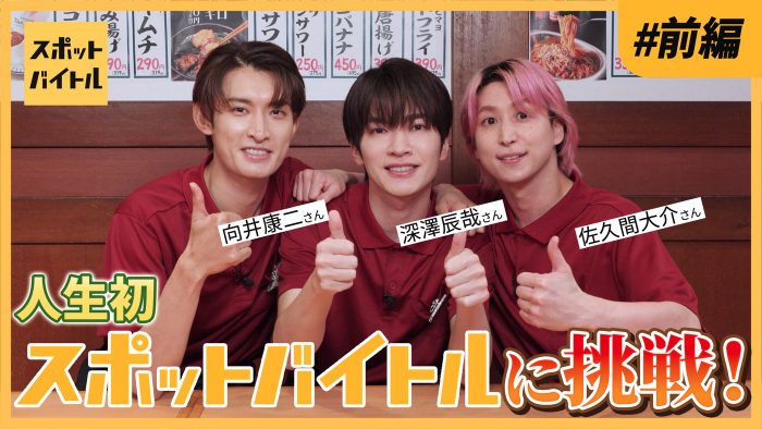 Snow Man深澤辰哉、佐久間大介、向井康二が居酒屋で接客やドリンク作りを体験！「Good Job！」