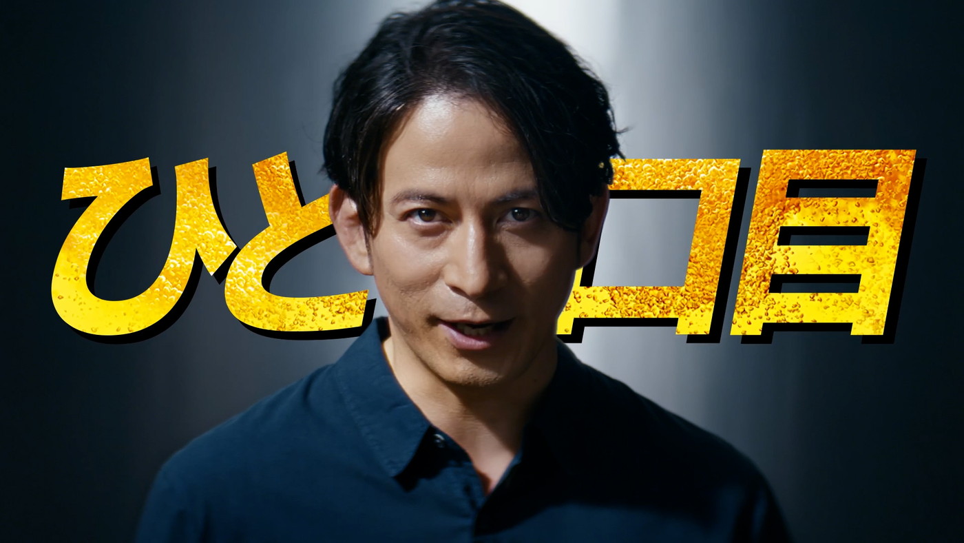 岡田准一、“生ジョッキ缶”新TVCMで「ビールは、なんてったってひと口目！」