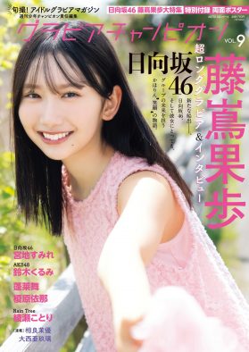 日向坂46藤嶌果歩「新たな船出…かほりん笑顔の物語」をテーマに撮影！「実は結構泣きそうだった」
