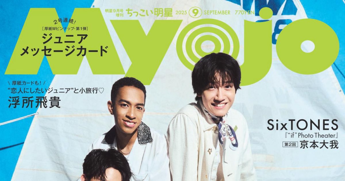 Aぇ! groupが夏ぴったりな爽やかスマイルで『Myojo』通常版・ちっこい