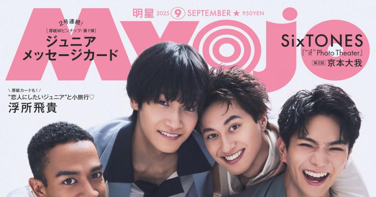 Aぇ! groupが夏ぴったりな爽やかスマイルで『Myojo』通常版・ちっこい