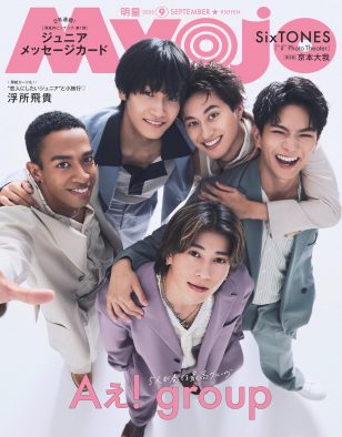 Aぇ! groupが夏ぴったりな爽やかスマイルで『Myojo』通常版・ちっこい版表紙＆裏表紙に登場