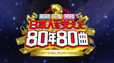 SixTONESが令和代表として戦後80年を振り返る！『昭和平成令和　日本人を支えた80年80曲』放送決定 - 画像一覧（4/4）