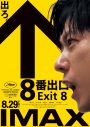 映画『８番出口』二宮和也の舞台挨拶付きIMAX先行上映、全国8劇場同時生中継が決定！最新特報映像解禁 - 画像一覧（1/1）
