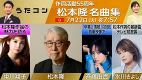 NHK『うたコン』作詞家・松本隆の名曲を特集！氷川きよしは「赤いスイートピー」を披露
