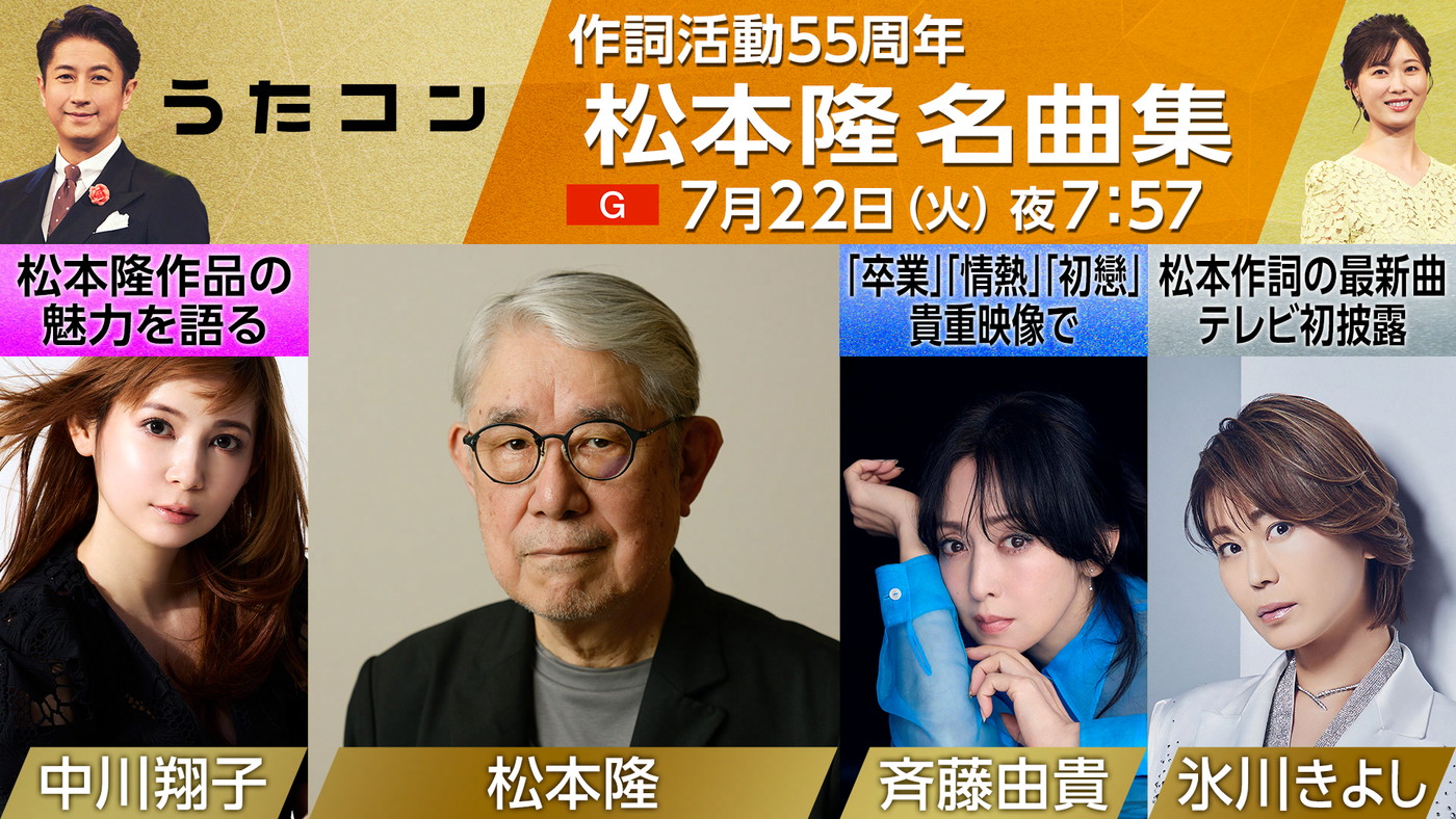NHK『うたコン』作詞家・松本隆の名曲を特集！氷川きよしは「赤いスイートピー」を披露