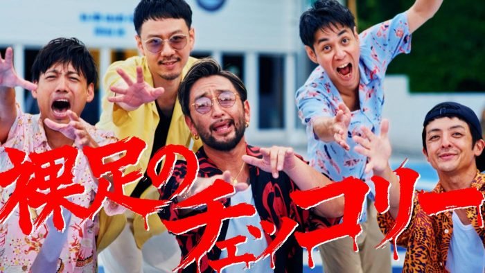 ORANGE RANGE新曲「裸足のチェッコリー」配信スタート！MVも同日公開