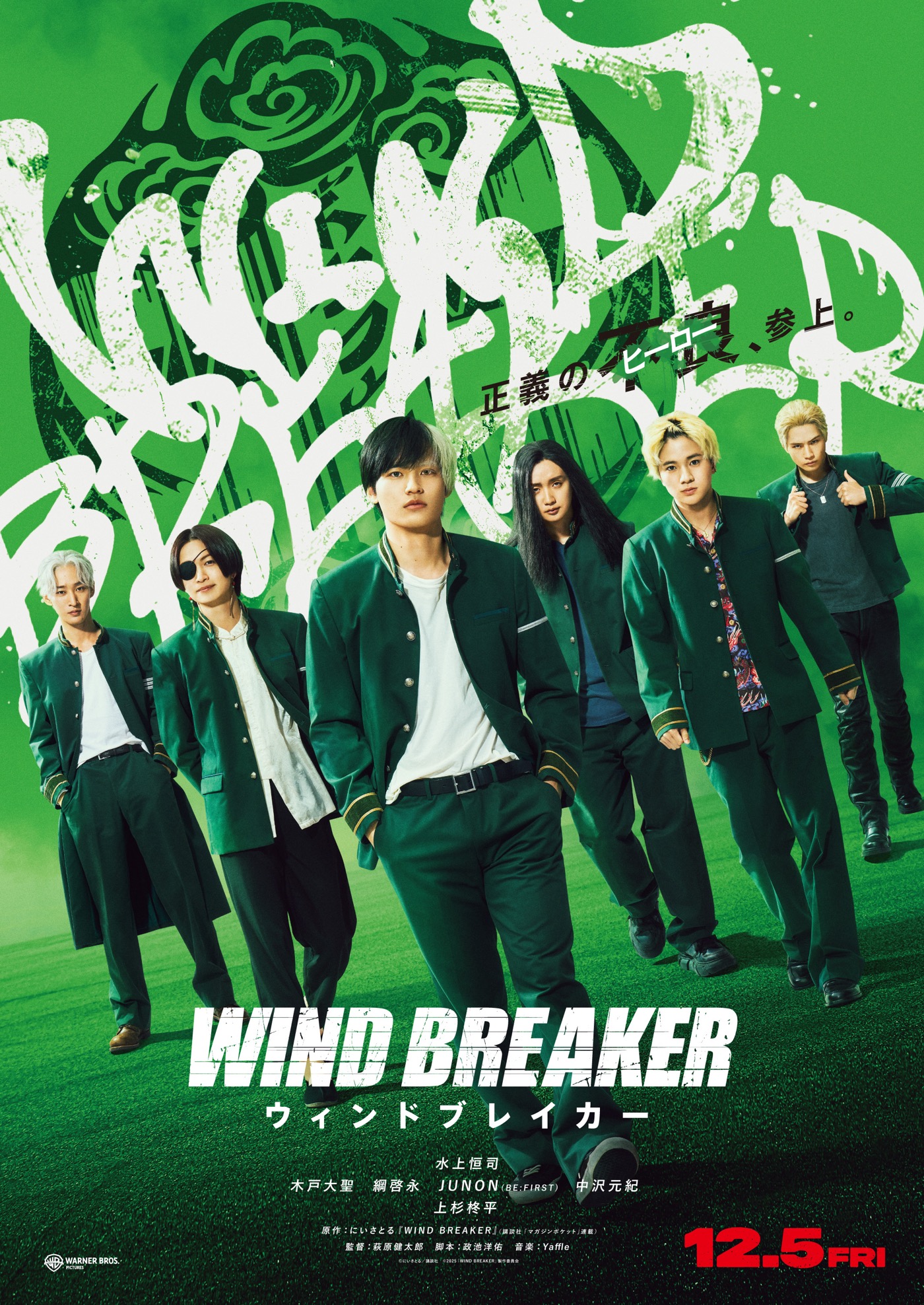 BE:FIRST・JUNONが荒くれもの役で出演！映画『WIND BREAKER』ティザービジュアル＆特別映像公開