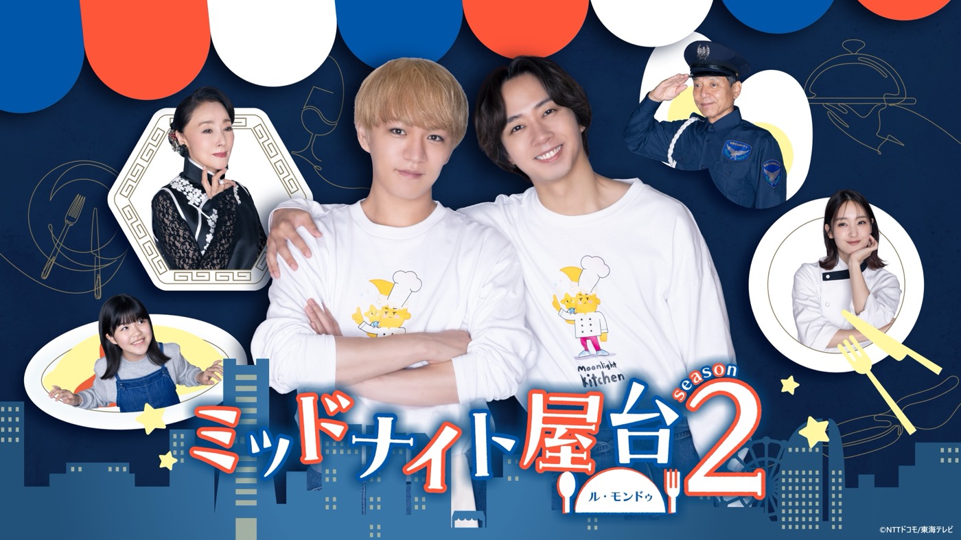 神山智洋（WEST.）× 中村海人（Travis Japan）ドラマ『ミッドナイト屋台 2』メインビジュアル解禁