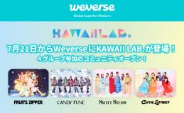 KAWAII LAB. Weverse公式コミュニティ開設！FRUITS ZIPPER初の韓国公演のチケット先行も実施決定