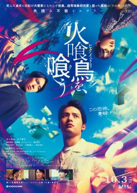 宮舘涼太と水上恒司の対決シーンも！映画『火喰鳥を、喰う』マカロニえんぴつによる主題歌入り本予告映像公開