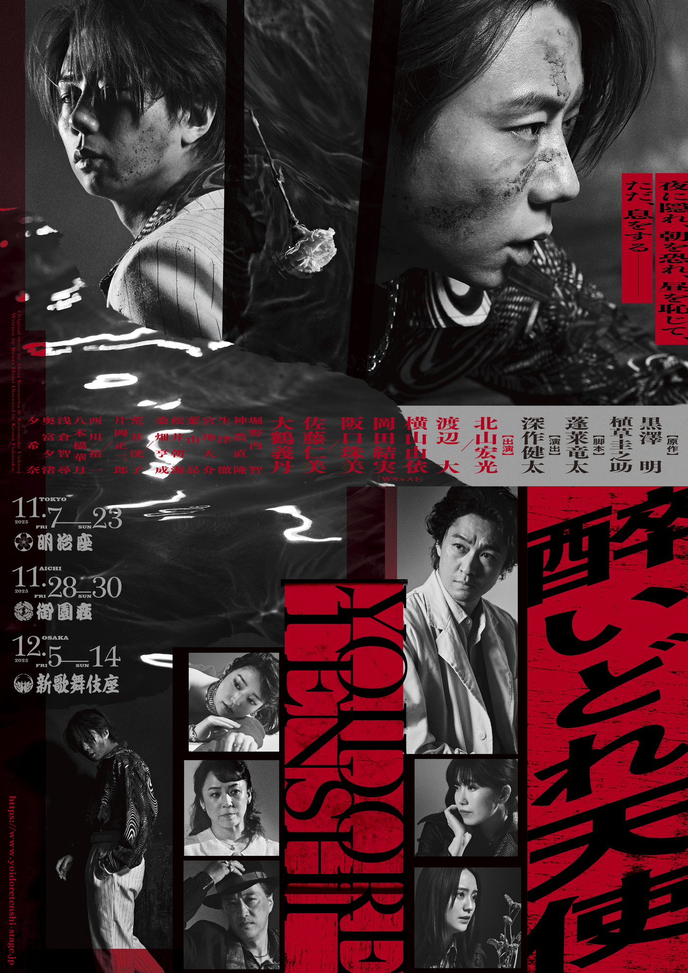 北山宏光主演舞台『醉いどれ天使』全キャスト＆メインビジュアル解禁