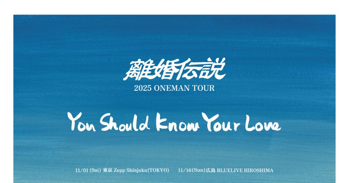離婚伝説、リパッケージアルバム収録曲「You Should Know Your Love