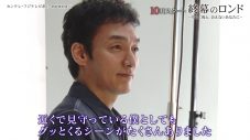 草彅剛のインタビュー映像公開！ドラマ『終幕のロンド』16人のレギュラーキャスト一挙解禁 - 画像一覧（1/3）