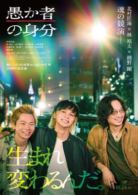 北村匠海主演映画『愚か者の身分』本予告映像＆本ビジュアル解禁！主題歌はtuki.「人生讃歌」に決定