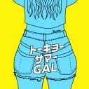 Kanna、常夏ギャルソング「トーキョーサマーGAL」配信リリース決定 - 画像一覧（2/2）