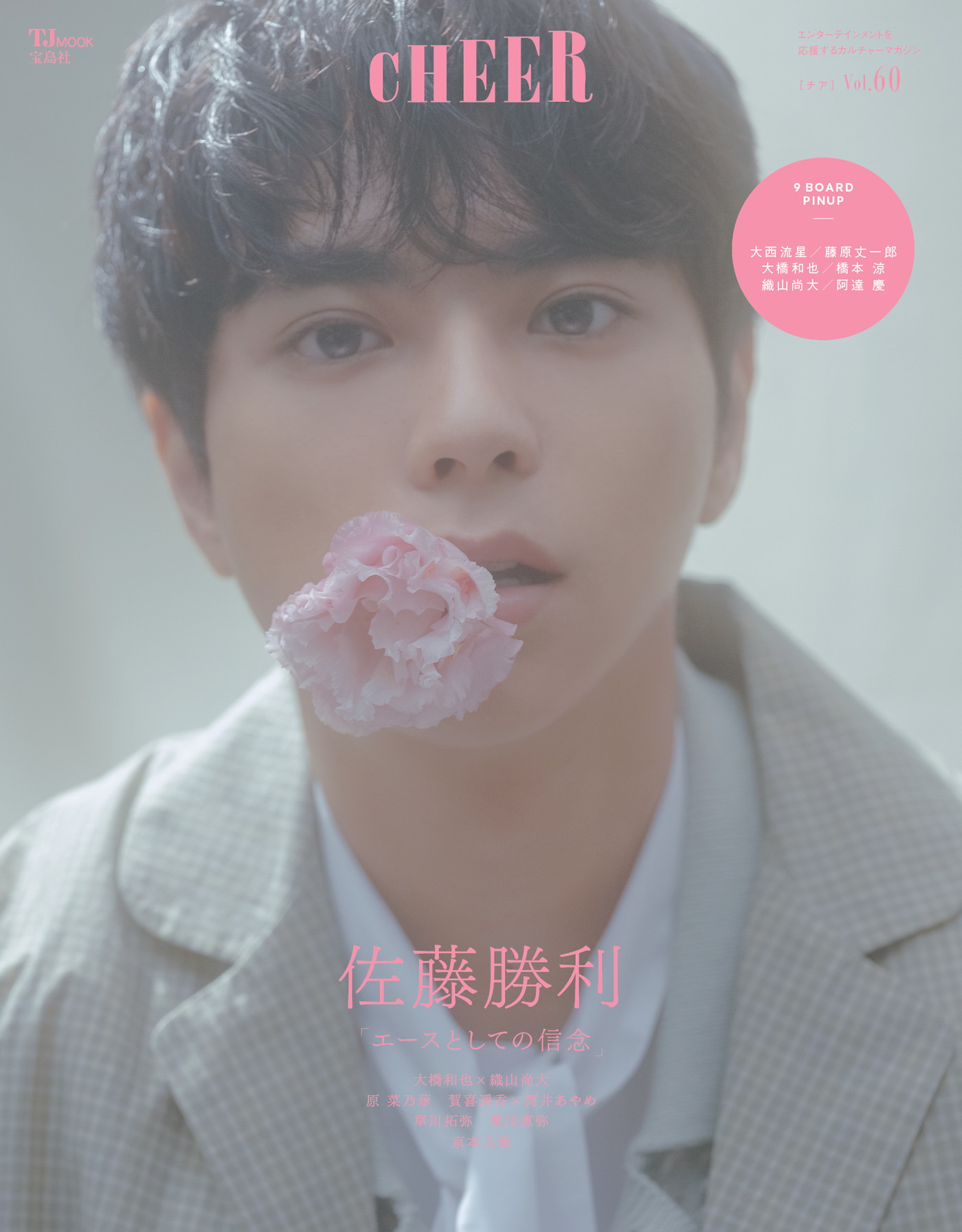 timelesz佐藤勝利、花を口にくわえての撮影は「難しいなぁ」。『CHEER』でエースとしての信念を語る