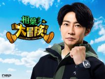 相葉雅紀が日本各地の秘境へ！Prime Video『相葉さんの大冒険』フルバージョントレーラー解禁