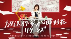日向坂46松田好花が放送作家として番組作りに挑む！『放送作家松田好花』続編放送決定 - 画像一覧（1/2）