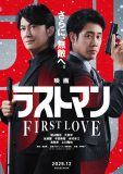 主演・福山雅治×大泉洋『映画ラストマン -FIRST LOVE-』特報映像解禁！永瀬廉らドラマメンバーの出演も発表