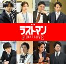 主演・福山雅治×大泉洋『映画ラストマン -FIRST LOVE-』特報映像解禁！永瀬廉らドラマメンバーの出演も発表 - 画像一覧（2/3）