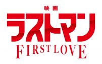 主演・福山雅治×大泉洋『映画ラストマン -FIRST LOVE-』特報映像解禁！永瀬廉らドラマメンバーの出演も発表 - 画像一覧（3/3）
