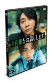 大森元貴×菊池風磨W主演映画『#真相をお話しします』Blu-ray＆DVD発売決定