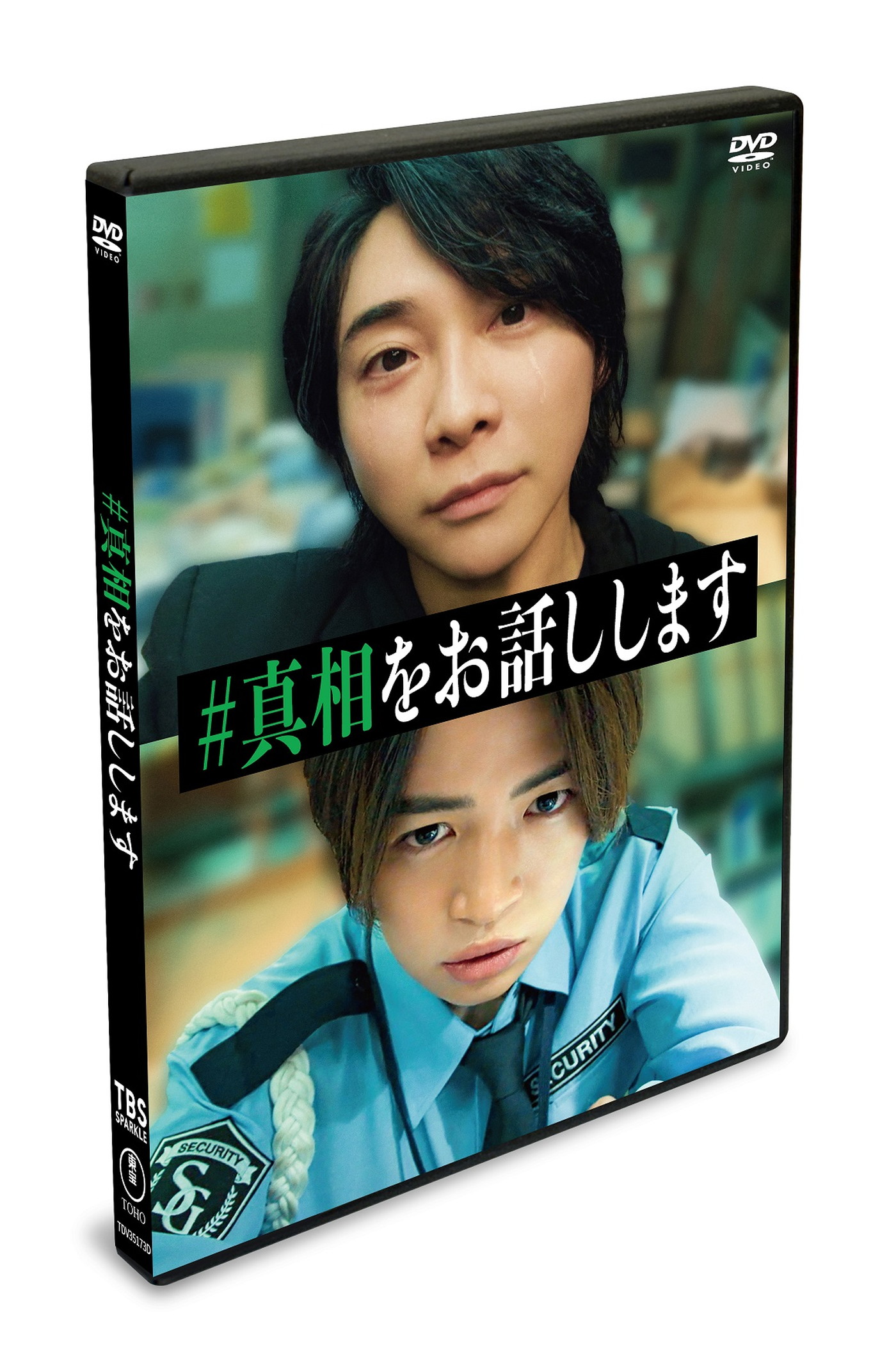 大森元貴×菊池風磨W主演映画『#真相をお話しします』Blu-ray＆DVD発売決定