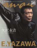 ロック界のカリスマ・矢沢永吉が創刊55周年の『anan』史上最年長で表紙に登場