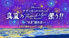 『サザンオールスターズ 真夏のTHANK YOU SO MUCH祭り!!』第2弾プレイリスト公開！YouTube特番の詳細も発表 - 画像一覧（2/3）