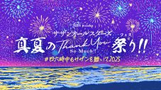 『サザンオールスターズ 真夏のTHANK YOU SO MUCH祭り!!』第2弾プレイリスト公開！YouTube特番の詳細も発表 - 画像一覧（3/3）