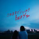 Ｔ字路s、サッポロラガービール赤星ブランドムービーCM曲「このままでいいのさbaby」配信リリース決定 - 画像一覧（2/2）