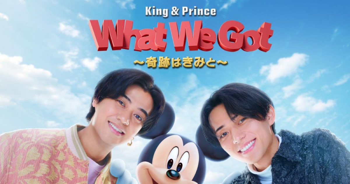 King & Prince: What We Got ～奇跡はきみと～』より、キンプリのMV