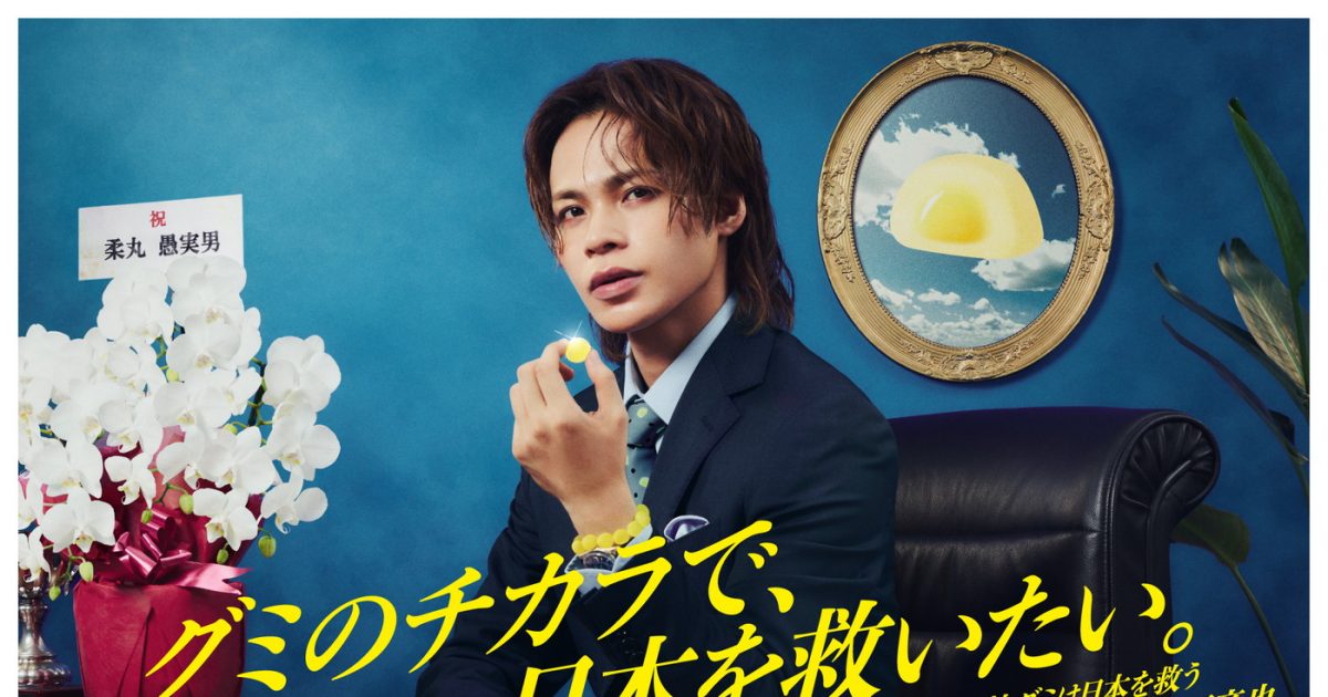 上田竜也「株式会社グミは日本を救う」社長に就任！社長就任挨拶＆一日