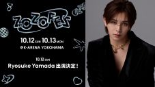 Ryosuke Yamada（山田涼介）『ZOZOFES』DAY1のヘッドライナーとして出演決定！「ぶちかまします！」 - 画像一覧（1/6）