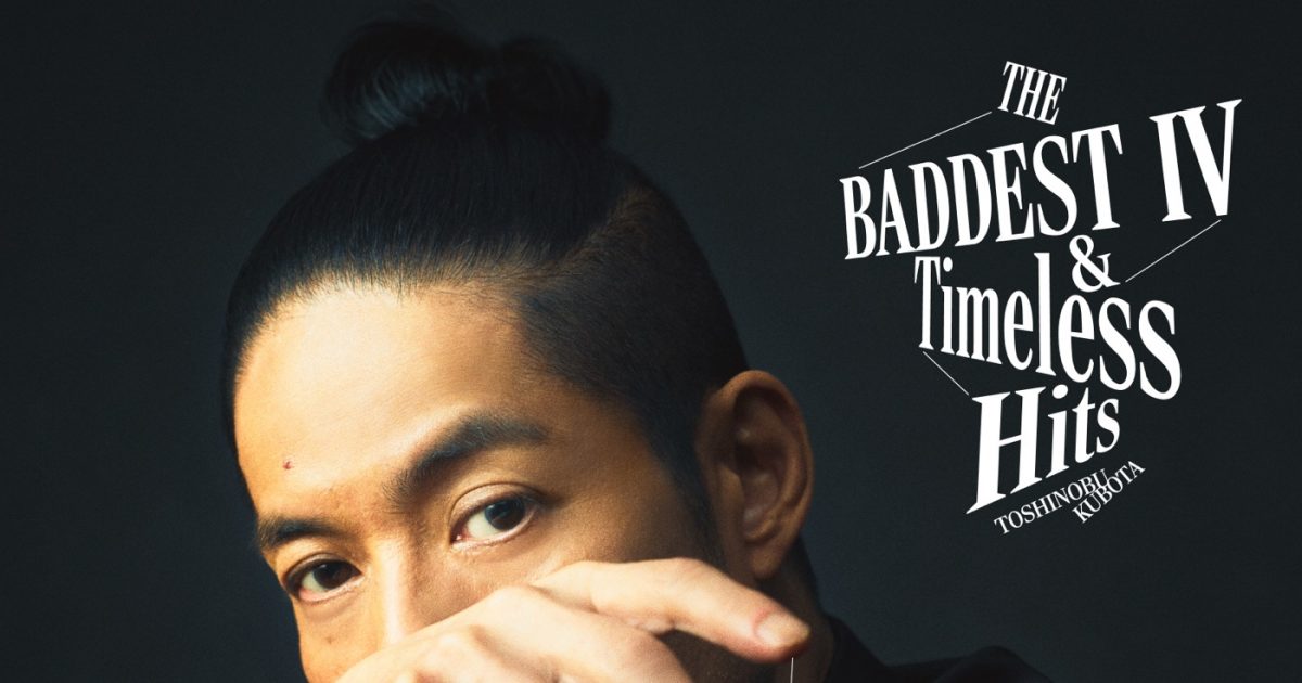 久保田利伸、デビュー40周年べストアルバム第1弾のジャケット＆収録曲