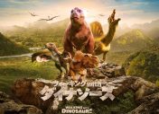 相葉雅紀、恐竜たちの物語を堪能！NHK『ウォーキング with ダイナソーズ』見どころを紹介 - 画像一覧（11/11）