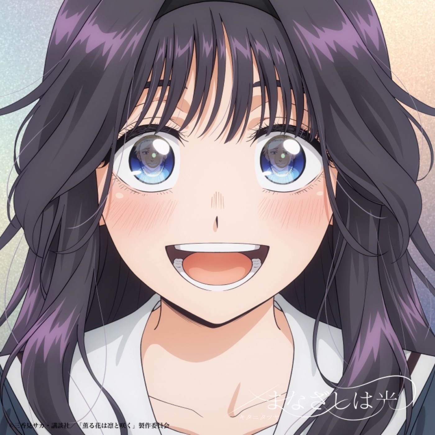 キタニタツヤ、アニメ『薫る花は凛と咲く』オープニングテーマ曲「まなざしは光」のCDリリース決定