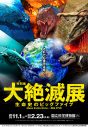 福山雅治、国立科学博物館で開催の特別展『大絶滅展―生命史のビッグファイブ』SPナビゲーター就任決定 - 画像一覧（2/2）