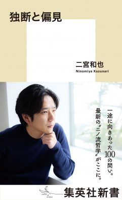 二宮和也、自身初の新書『独断と偏見』が22万部突破！各種新書ランキングで1位を獲得