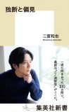 二宮和也、自身初の新書『独断と偏見』が22万部突破！各種新書ランキングで1位を獲得