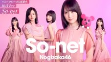乃木坂46出演のSo-net新CM公開！限定グッズ・オンラインイベントなどのコラボキャンペーンも - 画像一覧（2/10）