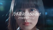 乃木坂46出演のSo-net新CM公開！限定グッズ・オンラインイベントなどのコラボキャンペーンも - 画像一覧（7/10）