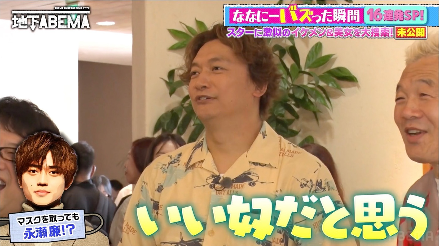 香取慎吾が、自称キンプリ・永瀬廉似の美容師がマスクを外した姿にフォロー!?【ななにー 地下ABEMA】
