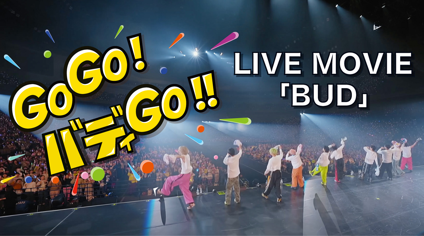 BUDDiiS、さいたまスーパーアリーナライブで披露したライブ定番楽曲「BUD」のライブ映像を公開