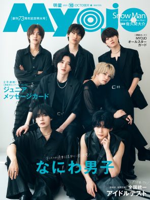 なにわ男子『Myojo』創刊記念号表紙に「今年もボクたちに任せてくださって、ありがとうございます！」（西畑大吾）