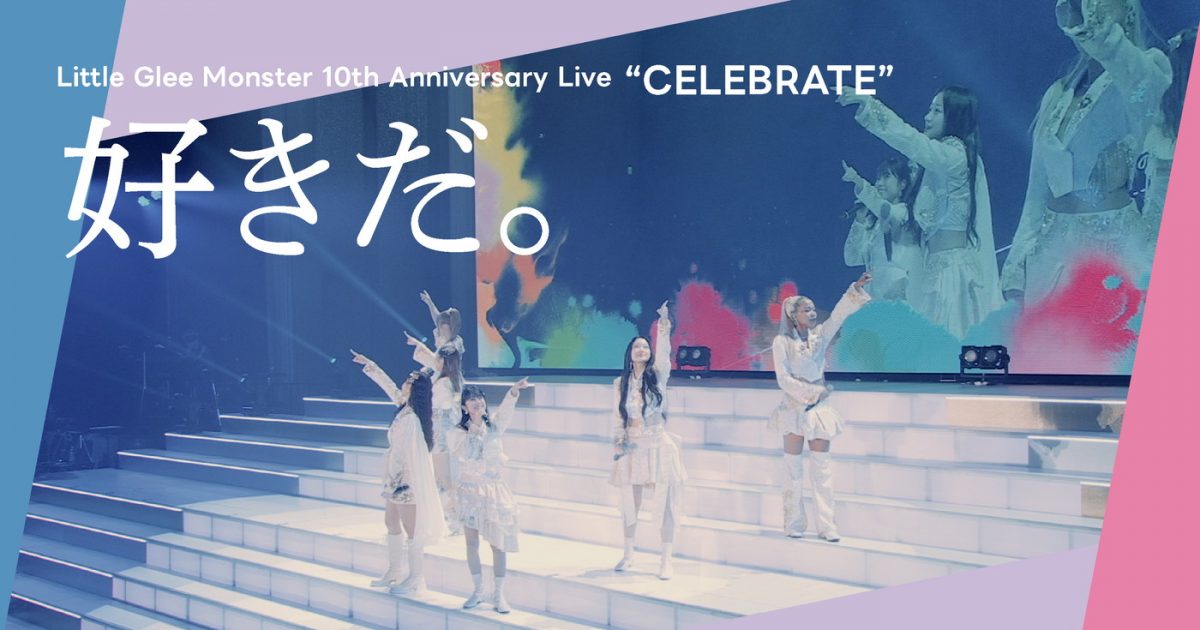 Little Glee Monster「好きだ。」ライブ映像公開！ライブフィルム劇場