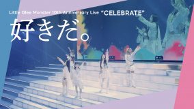 Little Glee Monster「好きだ。」ライブ映像公開！ライブフィルム劇場入場者特典絵柄公開