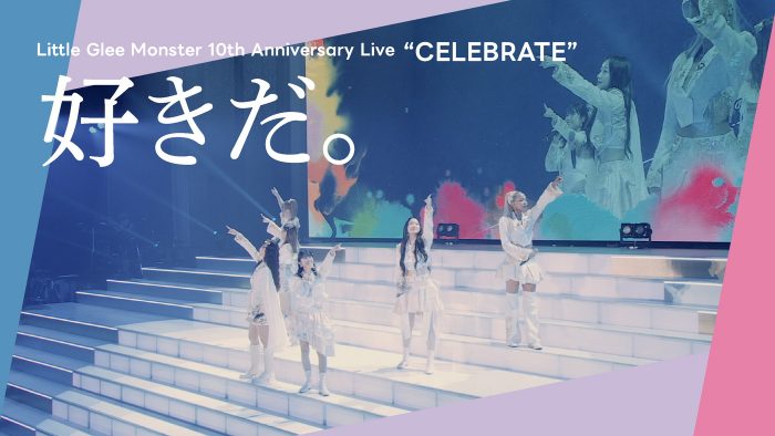 Little Glee Monster「好きだ。」ライブ映像公開！ライブフィルム劇場入場者特典絵柄公開