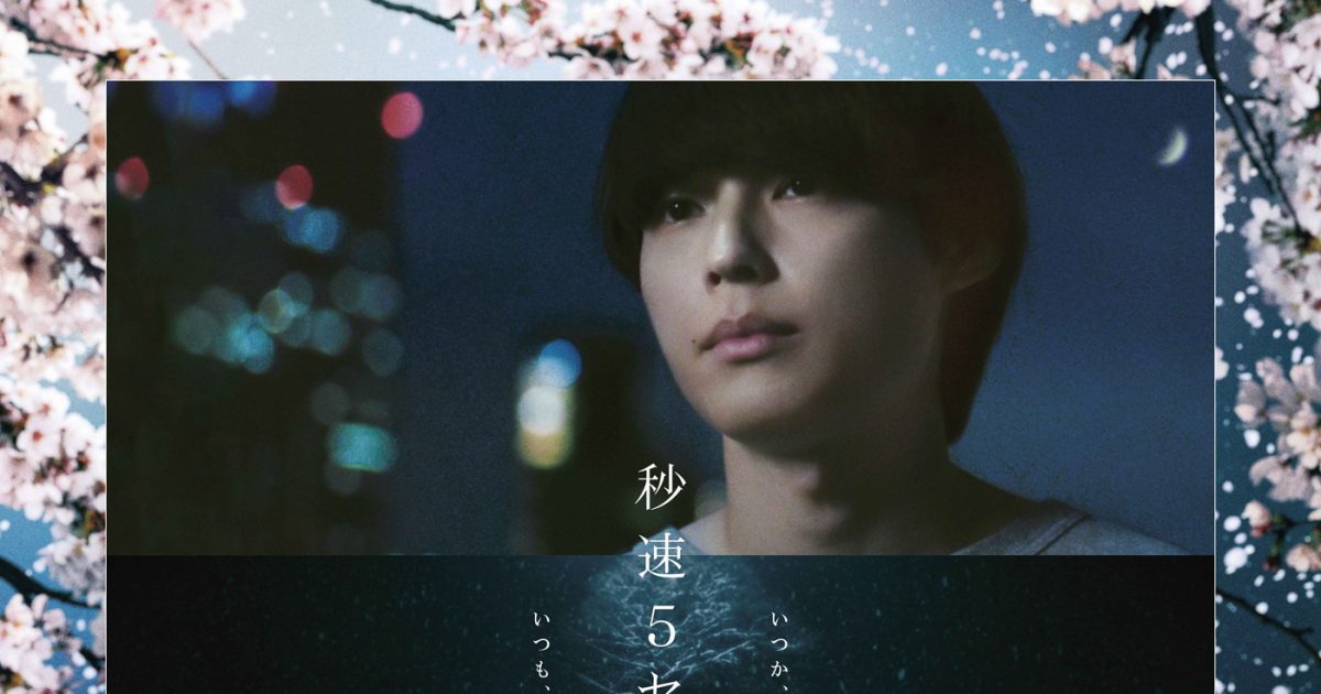 松村北斗主演映画『秒速5センチメートル』ポスタービジュアル＆新